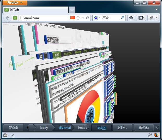 开启 Firefox 11.0 浏览器的3D Inspector体验