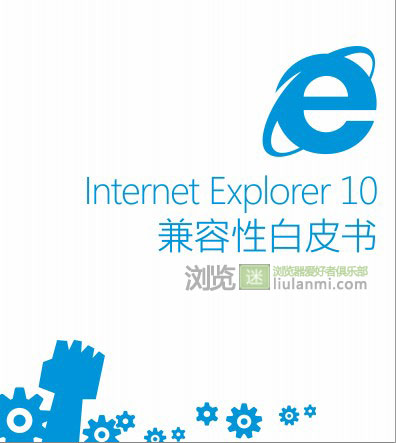 IE10兼容性白皮书电子版下载