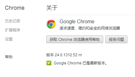 Chrome 24.0.1312.52 稳定版发布