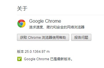 Chrome 浏览器 25.0.1364.97 正式版发布更新