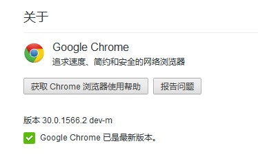 Chrome再升级，测试版进入V29 开发版进入V30