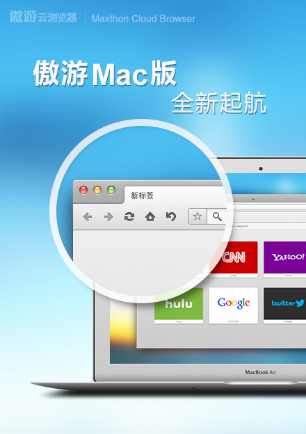 傲游浏览器Mac版4.1.0.1000发布