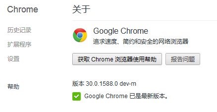 Chrome 浏览器 DEV分支更新至30.0.1588.0