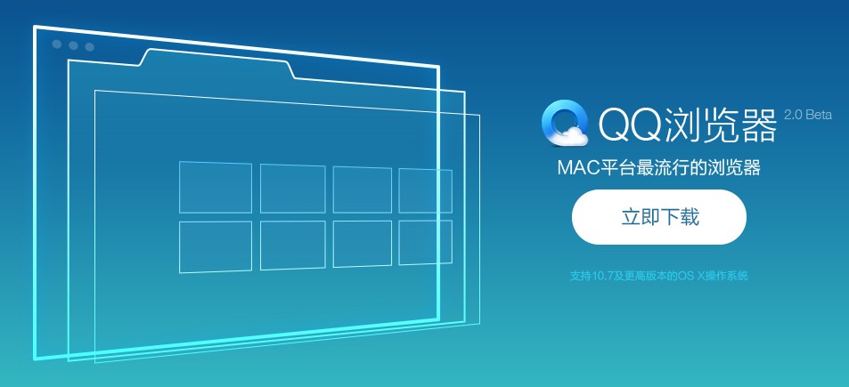 MAC平台 QQ浏览器 2.0beta 版发布
