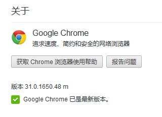 全平台Chrome正式版升级至31.0.1650.48