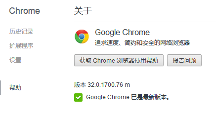 全平台 Chrome 浏览器今天升级至32.0.1700.76