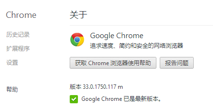 Chrome正式稳定版更新至33.0.1750.117