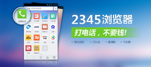 新增免费电话  2345手机浏览器新版发布