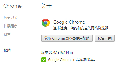 Chrome 35.0.1916.114 正式版发布更新