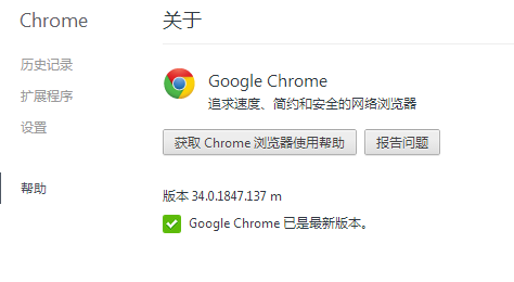 Chrome 34.0.1847.137 正式版发布更新