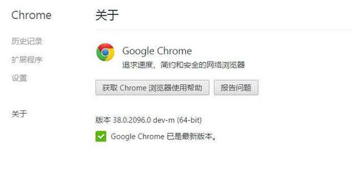 64位版Chrome浏览器升级更新至38内核