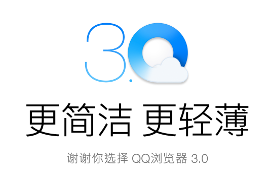 QQ浏览器 for Mac 3.0 Beta版发布
