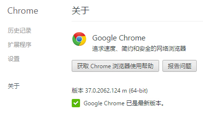 Chrome浏览器正式版更新至37.0.2062.124