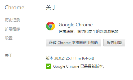 全平台Chrome正式版升级至38.0.2125.111