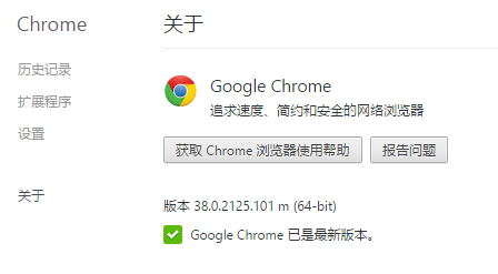 Chrome 浏览器 38.0.2125.101 正式版发布
