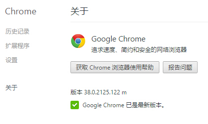 Chrome 浏览器稳定版升级至38.0.2125.122