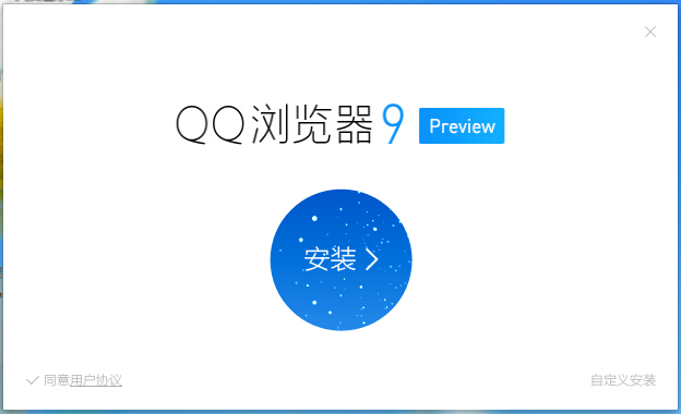 全新极速双核  QQ浏览器9.0版本之浏览迷体验