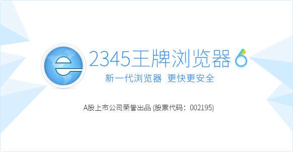2345王牌浏览器6.1版本发布