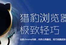 猎豹安全浏览器5.2.81论坛版发布
