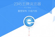 2345王牌浏览器V5.0 正式版发布