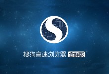 搜狗浏览器5.2.5.15905论坛版发布