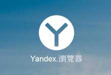 Yandex 浏览器17.6.1.749版本发布
