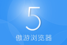 全新傲游5浏览器即将面世 浏览迷带你抢先看