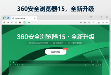 基于Chromium114内核 360安全浏览器15正式版发布-浏览迷