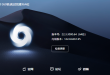 360极速浏览器22.3.3000.64版本发布-浏览迷